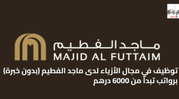 توظيف في مجال الأزياء لدى ماجد الفطيم