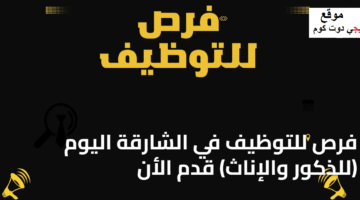 فرص للتوظيف في الشارقة اليوم