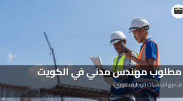 مطلوب مهندس مدني في الكويت 2