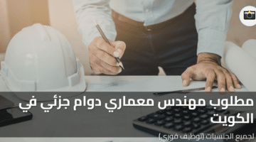 مطلوب مهندس معماري دوام جزئي