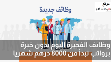 وظائف الفجيرة اليوم