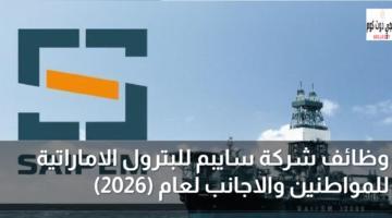 وظائف شركة سايبم للبترول