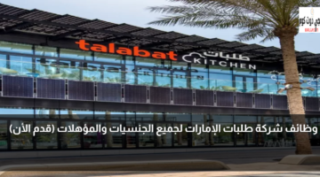 وظائف شركة طلبات الإمارات 1