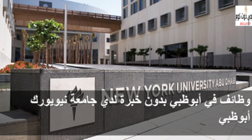 وظائف في أبوظبي بدون خبرة 1