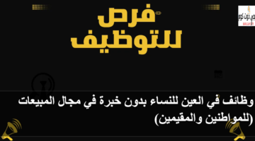 وظائف في العين للنساء بدون خبرة