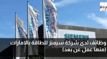 وظائف لدى شركة سيمنز للطاقة بالامارات