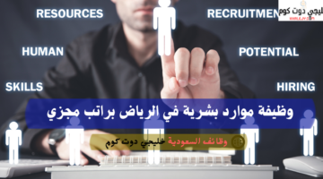 وظائف مهندسين حديثي التخرج في الرياض 2026 1