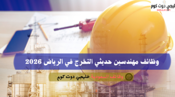 وظائف مهندسين حديثي التخرج في الرياض 2026