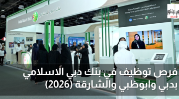 التوظيف في بنك دبي الإسلامي
