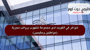 شواغر في الكويت لدى مجموعة شلهوب