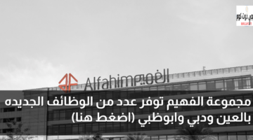 فرص عمل في مجموعة الفهيم