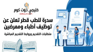 مستشفى سدرة قطر توظيف للأطباء والتمريض