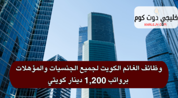 وظائف الغانم الكويت