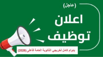 وظائف بدوام كامل لخريجي الثانوية العامة فأعلى