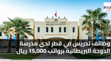 وظائف تدريس في قطر لدى مدرسة الدوحة البريطانية
