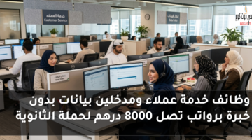 وظائف خدمة عملاء بدون خبرة