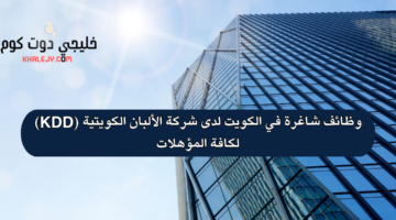 وظائف شاغرة في الكويت لدى شركة الألبان الكويتية KDD