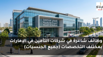 وظائف شاغرة في شركات التأمين في الإمارات