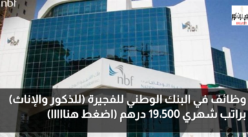 وظائف في البنك الوطني للفجيرة