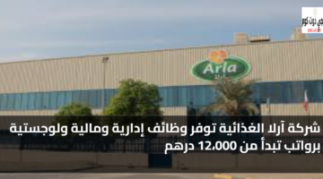 وظائف في شركة آرلا للأغذية في الإمارات العربية المتحدة