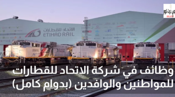 وظائف في شركة الاتحاد للقطارات