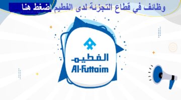 وظائف في قطاع التجزئة لدى الفطيم