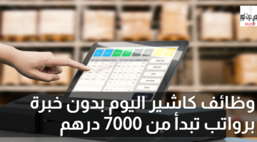 وظائف كاشير اليوم