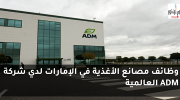 وظائف مصانع الأغذية في الإمارات