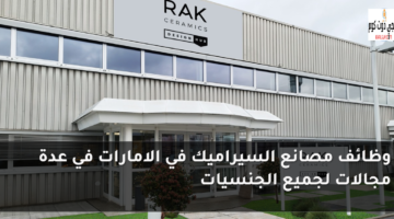 وظائف مصانع السيراميك في الامارات