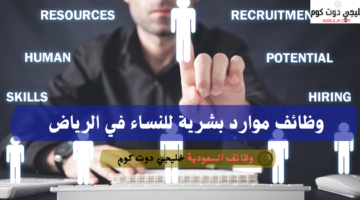 وظائف موارد بشرية للنساء في الرياض 1