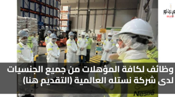 وظائف نستله في الإمارات