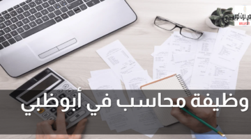 وظيفة محاسب