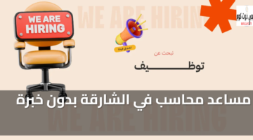 وظيفة مساعد محاسب
