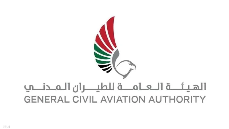 الهيئة العامة للطيران المدني