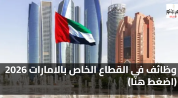 وظائف القطاع الخاص في الامارات