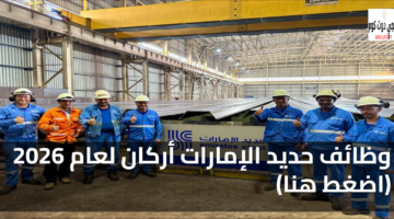 وظائف حديد الإمارات أركان
