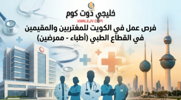 وظائف شاغرة في الكويت للوافدين والمقيمين