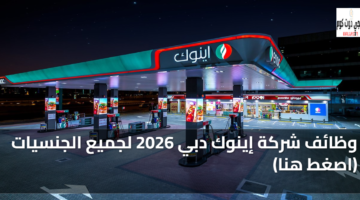 وظائف شركة إينوك دبي