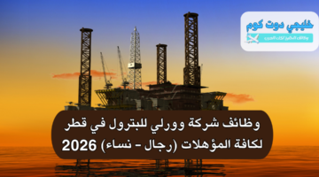 وظائف شركة وورلي للبترول في قطر