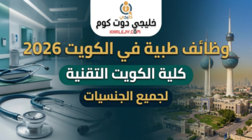 وظائف طبية في الكويت لدى كلية الكويت التقنية