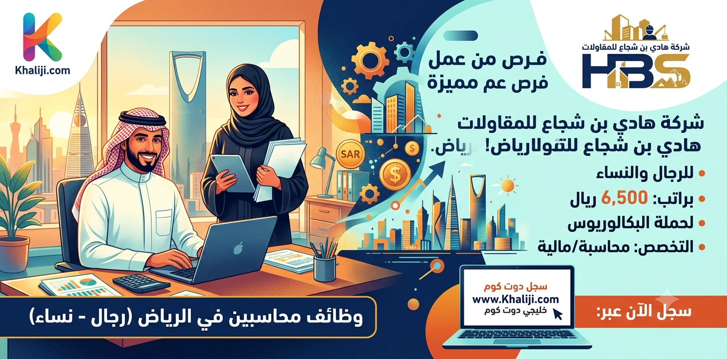 وظائف الرياض (رجال - نساء) براتب 6,500 ريال لحملة البكالريوس 1 وظائف الرياض (رجال - نساء) براتب 6,500 ريال لحملة البكالريوس