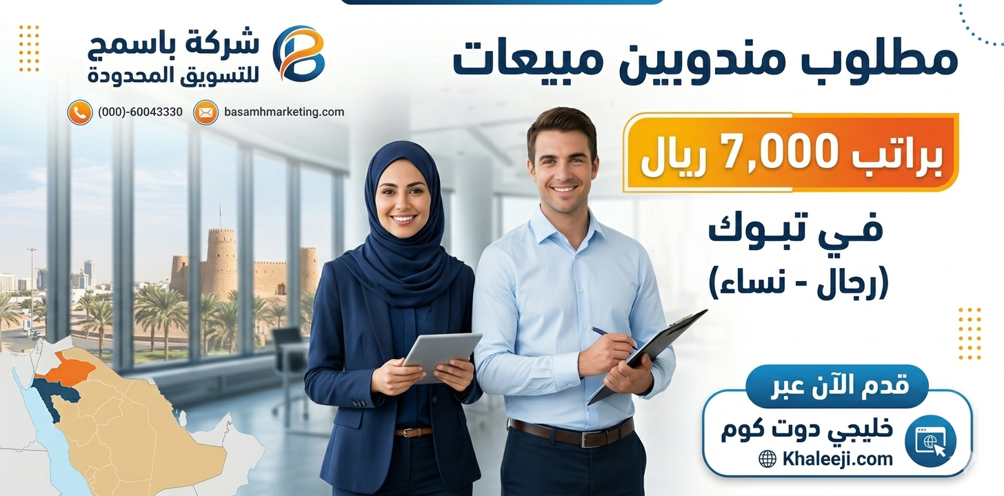 مطلوب مندوبين مبيعات براتب 7,000 ريال في تبوك (رجال - نساء) 1 مطلوب مندوبين مبيعات براتب 7,000 ريال في تبوك (رجال - نساء)