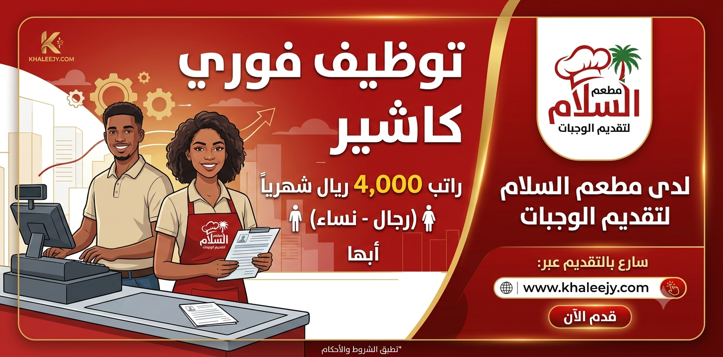 توظيف فوري كاشير براتب 4,000 ريال (رجال - نساء) 1 توظيف فوري كاشير براتب 4,000 ريال (رجال - نساء)