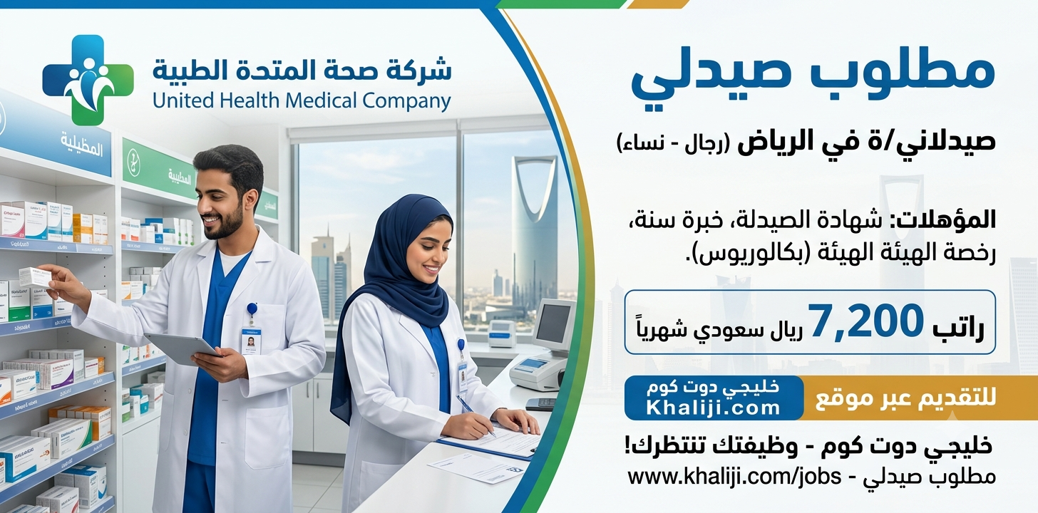 مطلوب صيدلي في الرياض (رجال - نساء) براتب 7,200 ريال 1 مطلوب صيدلي في الرياض (رجال - نساء) براتب 7,200 ريال