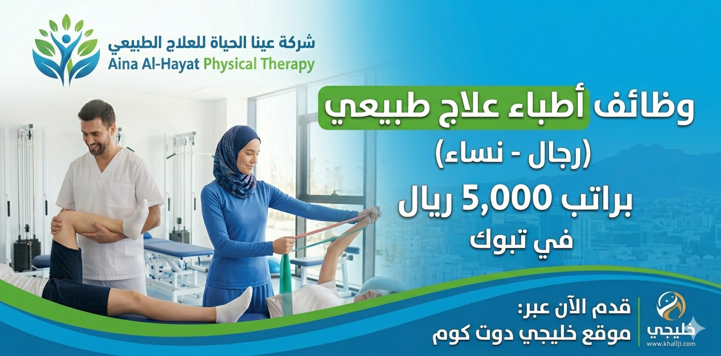 وظائف أطباء علاج طبيعي (رجال - نساء) براتب 5,000 ريال في تبوك 1 وظائف أطباء علاج طبيعي (رجال - نساء) براتب 5,000 ريال في تبوك