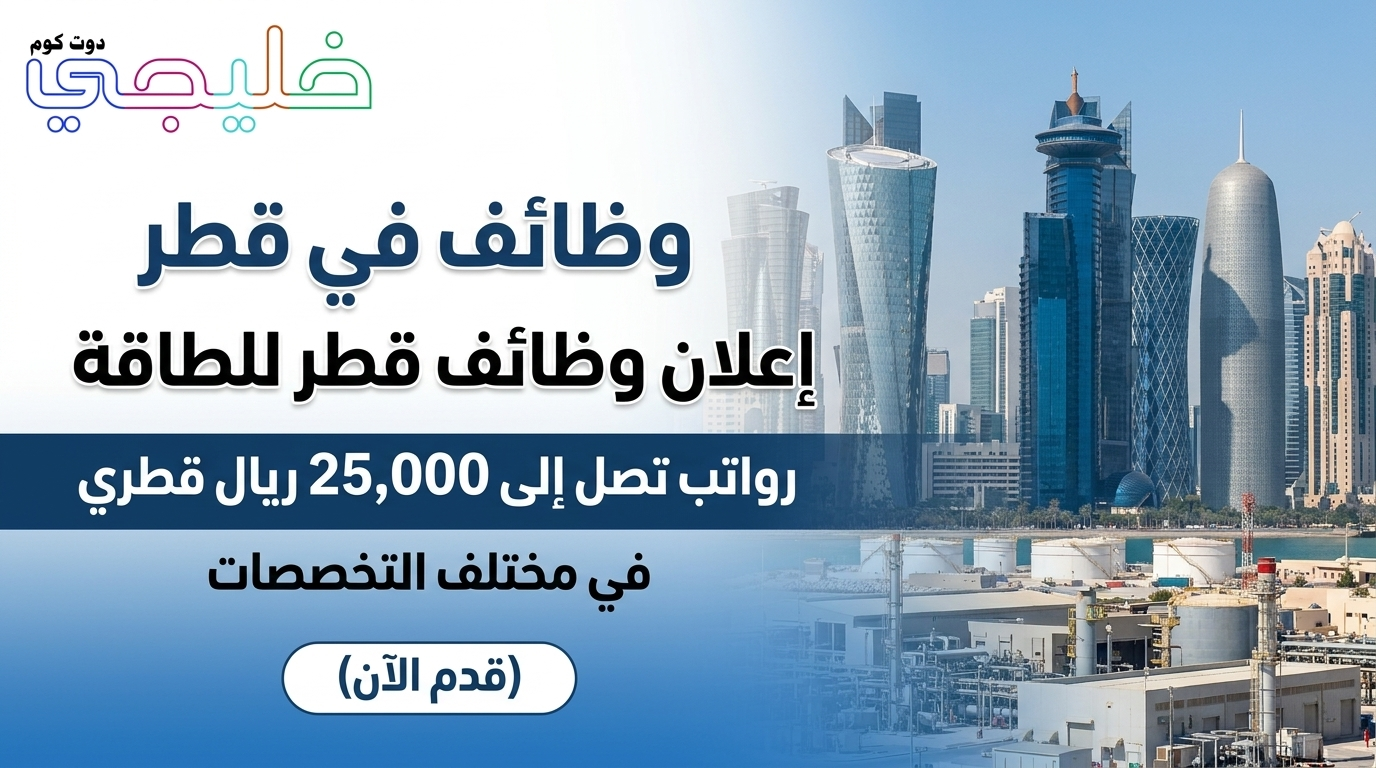 اعلان وظائف قطر للطاقة برواتب تصل 25,000 ريال بعدة تخصصات (قدم الآن) 1 اعلان وظائف قطر للطاقة