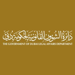 دائرة الشؤون القانونية لحكومة دبي