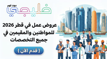 عروض شغل في قطر 2026