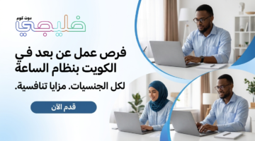 عمل بالساعة عن بعد في الكويت