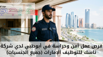 فرص عمل أمن وحراسة